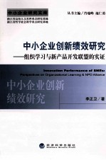 中小企业创新绩效研究  组织学习与新产品开发联盟的实证