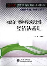 初级会计职称考试应试指导  经济法基础