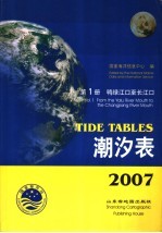 潮汐表  2007  第1册