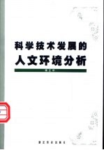 科学技术发展的人文环境分析