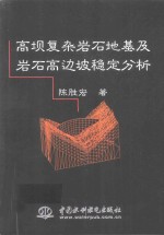 高坝复杂岩石地基及岩石高边坡稳定分析