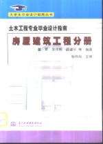 土木工程专业毕业设计指南  房屋建筑工程分册