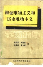 《辩证唯物主义和历史唯物主义》学习指导