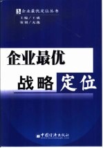 企业最优战略定位