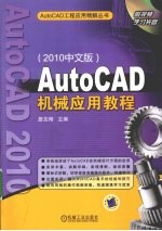 AutoCAD机械应用教程  2010中文版