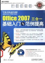 Office 2007三合一基础入门与范例提高