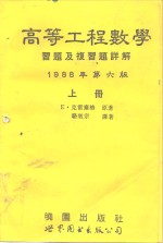 高等工程数学习题及复习题详解  第6版  上