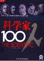 科学家100人：历史上最具影响力的科学家排行榜