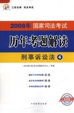 2008年国家司法考试历年考题解读  刑事诉讼法  第2版