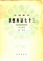 独唱歌曲  我想再活七十三  男中音或男低音用