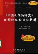 《中国新闻传播史》结构脉络和习题详解