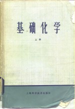 基础化学  上册