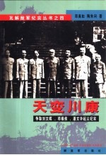 天变川康  争取刘文辉、邓锡侯、潘文华起义纪实