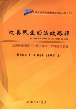 改善民生的治政路径  上海市杨浦区一线工作法的理论与实践