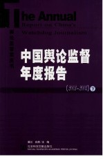 中国舆论监督年度报告  2003-2004  下