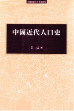 中国近代人口史