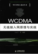 WCDMA无线接入网原理与实践