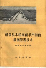 醴陵县水稻高额丰产田的灌溉管理技术