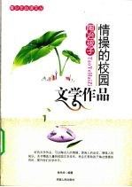 陶冶孩子情操的校园文学作品