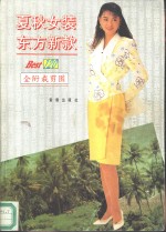 夏秋女装  东方新款