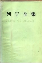 列宁全集  第40卷  1920年11月-1921年3月