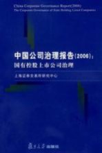 中国公司治理报告 2006 国有控股上市公司治理 2006 The corporate governance of state holding listed companies