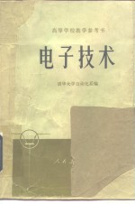 高等学校教学参考书  电子技术