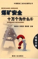 煤矿安全十万个为什么  6  运输分册