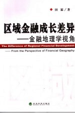 区域金融成长差异 金融地理学视角 from the perspective of financial geography