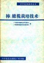 柿、橄榄栽培技术