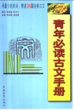 青年必读古文手册