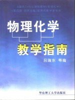 物理化学教学指南