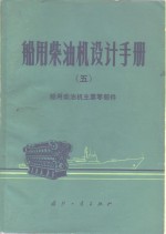 船用柴油机设计手册  5  船用柴油机主要零部件