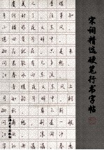 宋词精选硬笔行书字帖