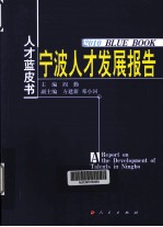 宁波人才发展报告  2010