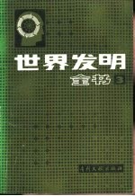 世界发明全书  3