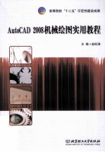 AutoCAD 2008机械绘图实用教程