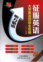 大学英语四级全攻略  听力策略