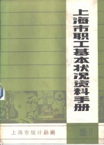 上海市职工基本状况资料手册