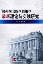 国外图书馆学情报学最新理论与实践研究