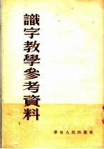 识字教学参考资料