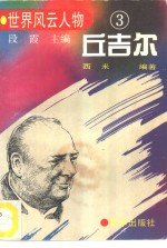 丘吉尔