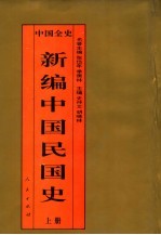 百卷本中国全史  新编中国民国史  上