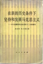 在新的历史条件下坚持和发展马克思主义  学习胡耀邦同志在党的十二大的报告