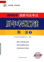 2008年国家司法考试历年考题解读  刑法  第2版