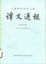 上海科学技术文献译文通报  第40辑