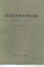 激光技术和应用的进展  《激光手册》  第7分册