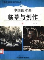 中国山水画临摹与创作  下