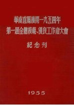 华南直属机关1954年第一届全体模范、优良工作者大会纪念刊