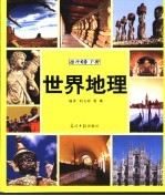 世界地理速查手册  图文版